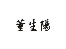 董生阳
