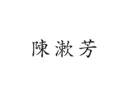 陈漱芳