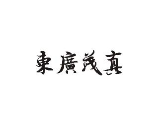 东广茂真