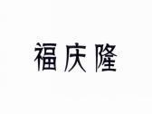 福庆隆