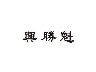 兴胜魁