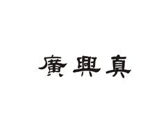 广兴真