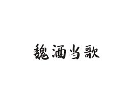 魏酒当歌