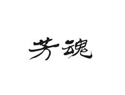 芳魂