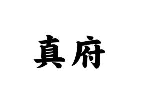 真府