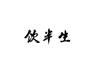 饮半生