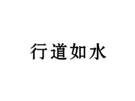 行道如水