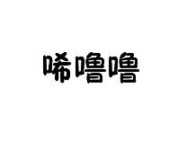 唏噜噜