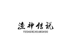 渔神传说