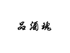 品酒魂