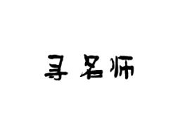 寻名师