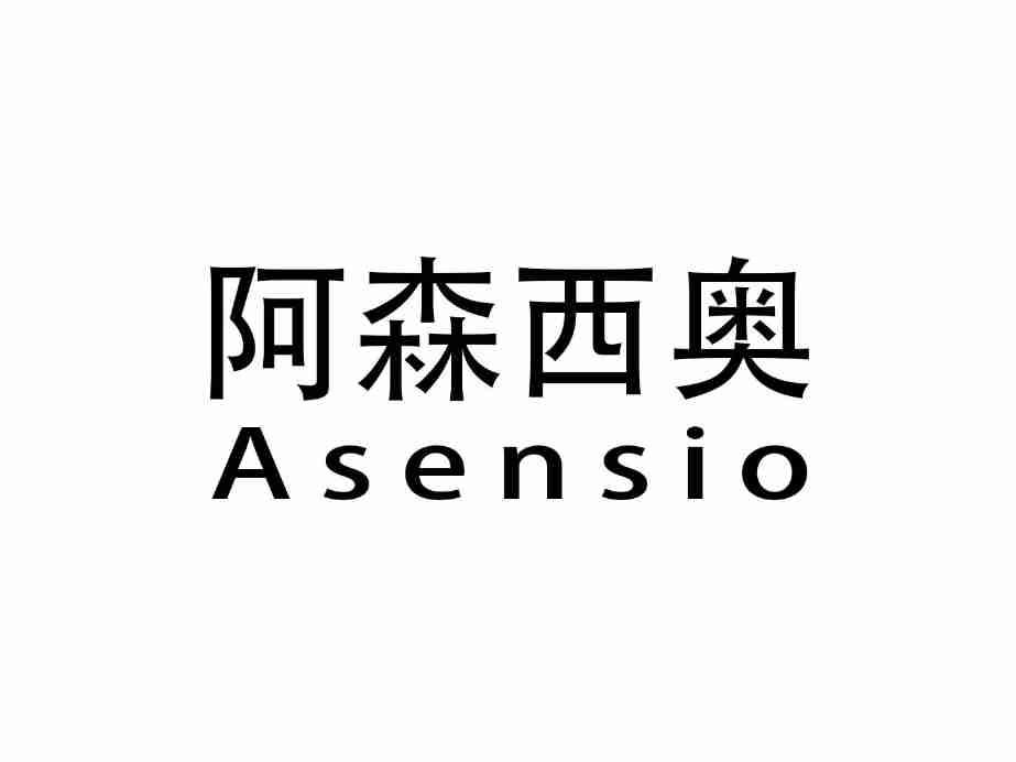 阿森西奥 ASENSIO