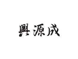 兴源成