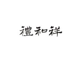 礼和祥