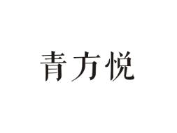 青方悦