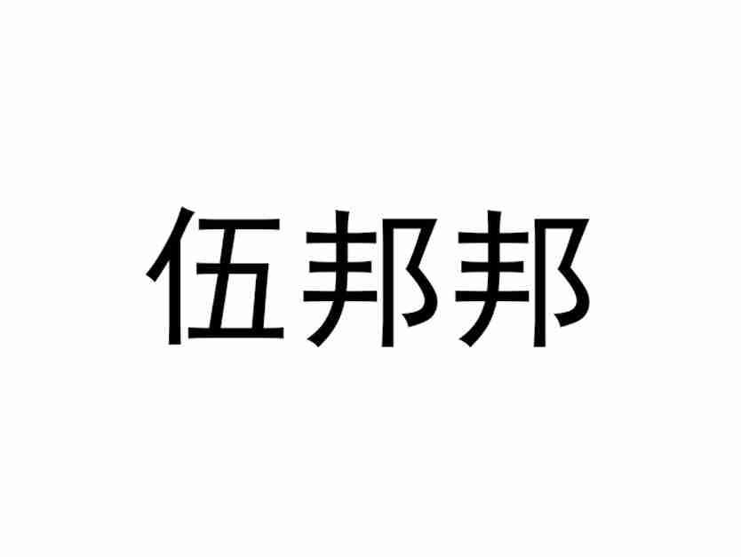 伍邦邦