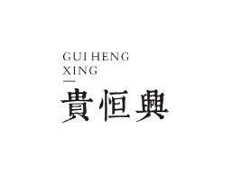 贵恒兴