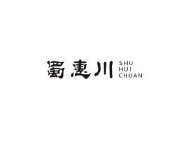 蜀惠川