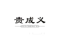 贵成义