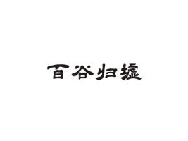 百谷归墟