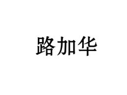 路加华