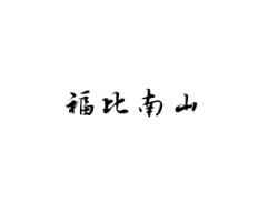 福比南山