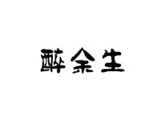 醉余生