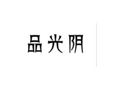 品光阴