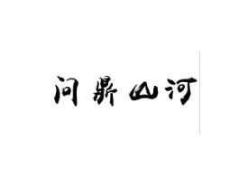 问鼎山河