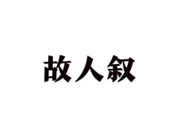 故人叙