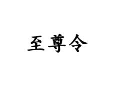 至尊令