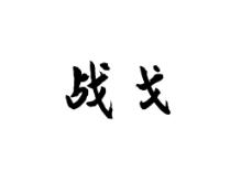 战戈
