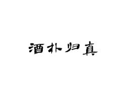 酒朴归真