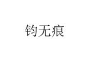 钧无痕