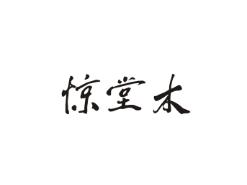 惊堂木