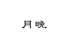月晚