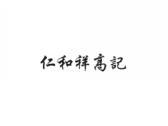 仁和祥高记