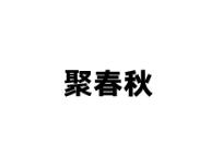 聚春秋