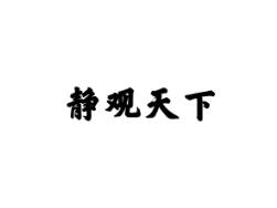 静观天下