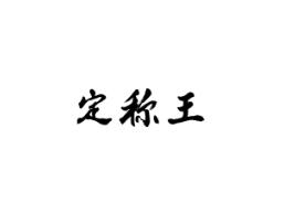 定称王