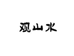 观山水