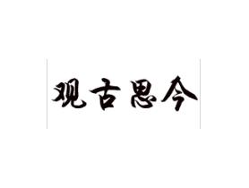 观古思今