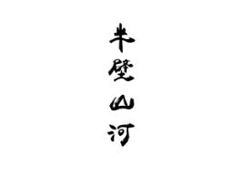 半壁山河