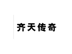 齐天传奇