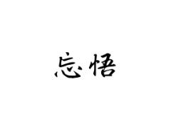 忘悟