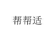 帮帮适