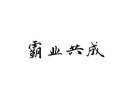 霸业共成