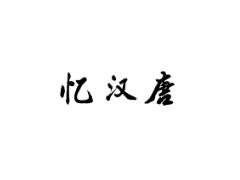 忆汉唐