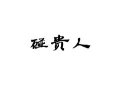 碰贵人