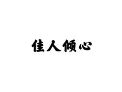佳人倾心